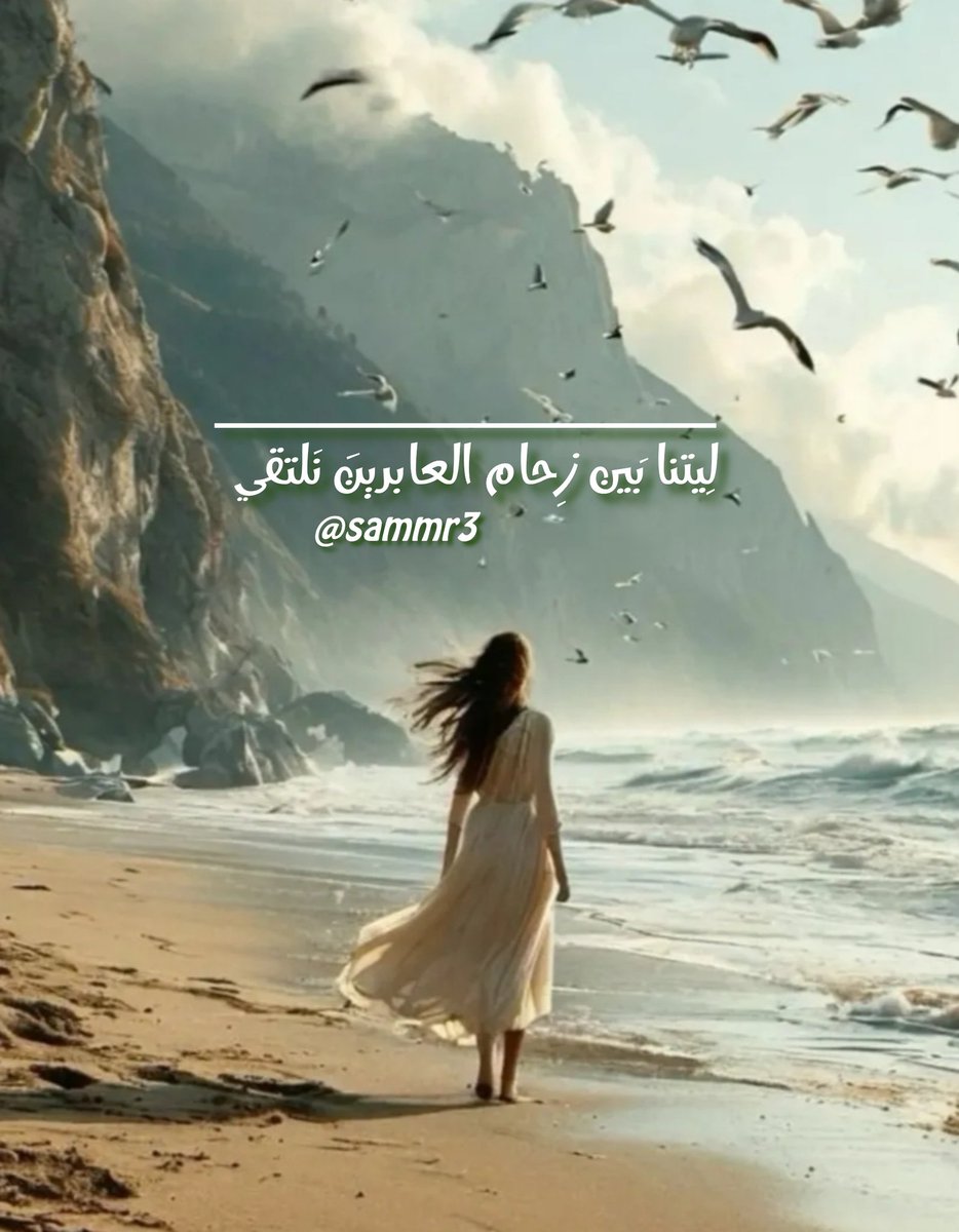 .
.
ليتنا بين زحام العابرين نلتقي..
.
.
.
.