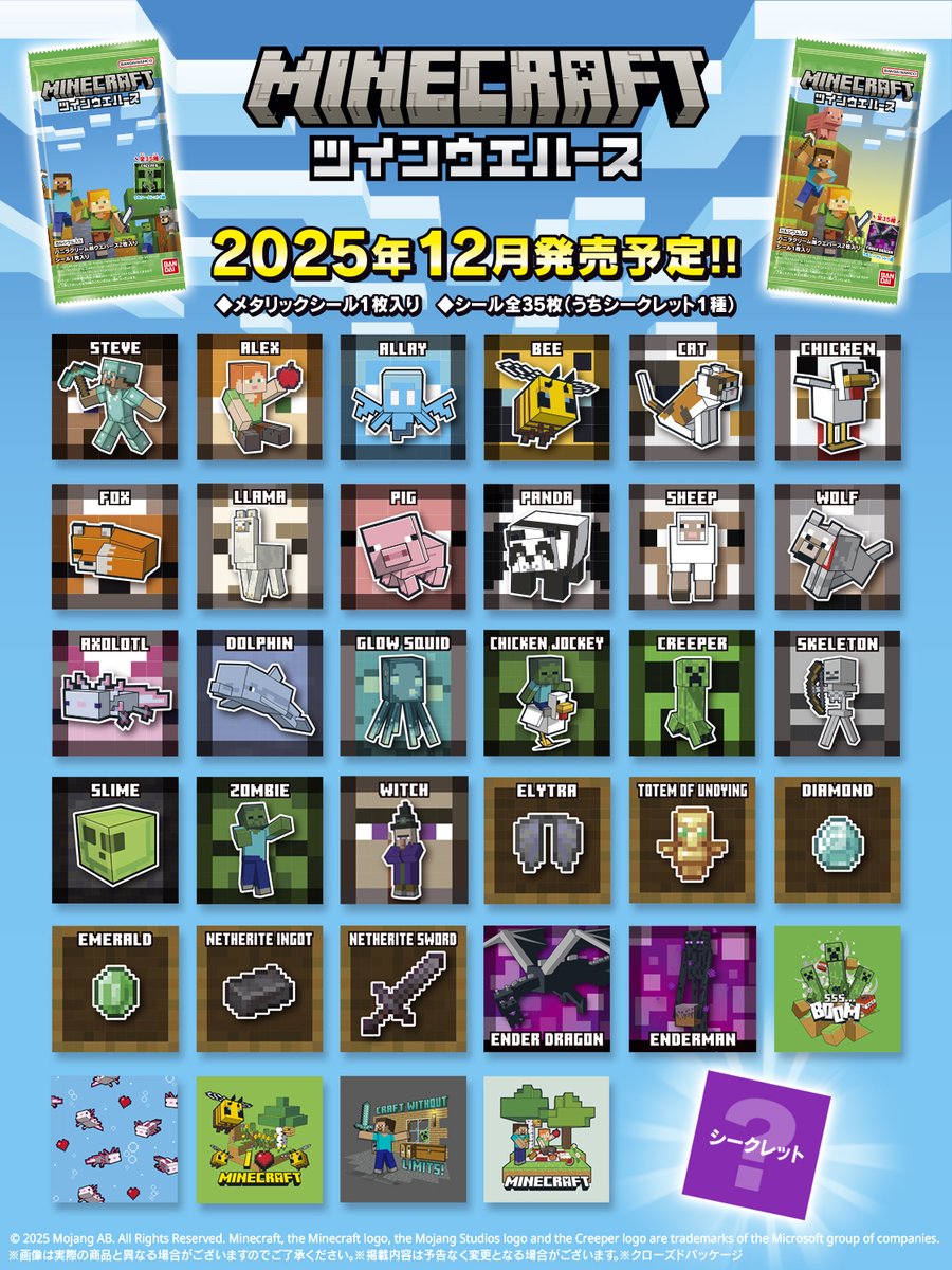 □2025年12月発売□ #マインクラフト に登場するキャラクターや