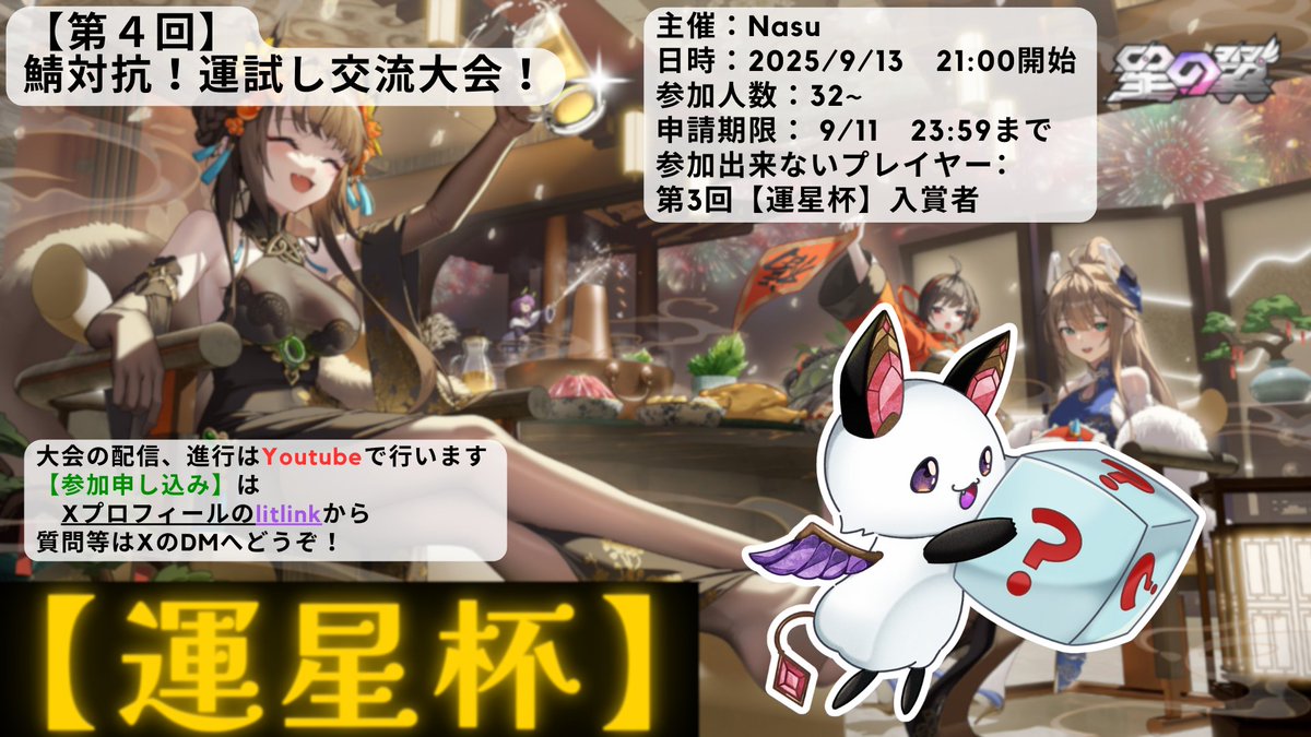 【運試し大会の告知】

【第4回】サーバー対抗【運星杯】を開催します
実力だけでなく、運で勝ちあがる事も出来る大会です！ 

初めての大会にもぴったり😉
お祭り大会に参加してみませんか❓
いいね・RTもよろしくね🍆

過去の特殊ルール
x.gd/TYCnY

#星の翼

詳細は↓ツリーへ‼️