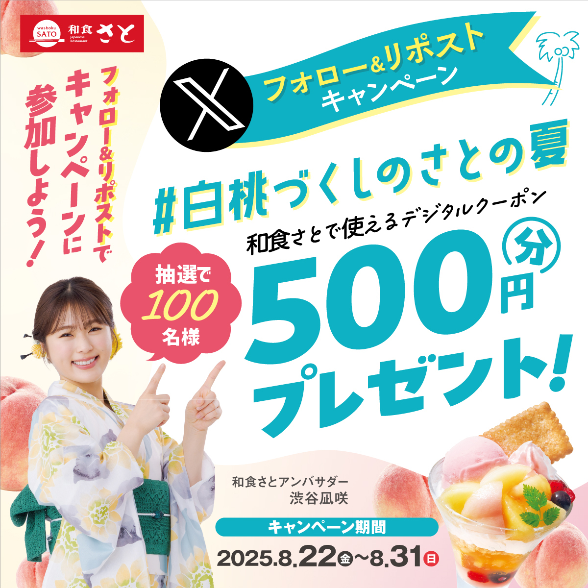 📢 #白桃づくしのさとの夏　Xキャンペーン開催‼️

夏休みもあと少し！！
抽選で合計100名様に500円分の電子クーポンお食事券をプレゼント🎁

超おトクなお食事券を当てて、よ～～し残りの夏も #和食さと で思い出作りしちゃおう ！

▼応募方法
1️⃣ <a href="/washoku_sato_PR/">和食さと【公式】🍚🥗🍣🍮</a>をフォロー
2️⃣ この投稿をリポスト！