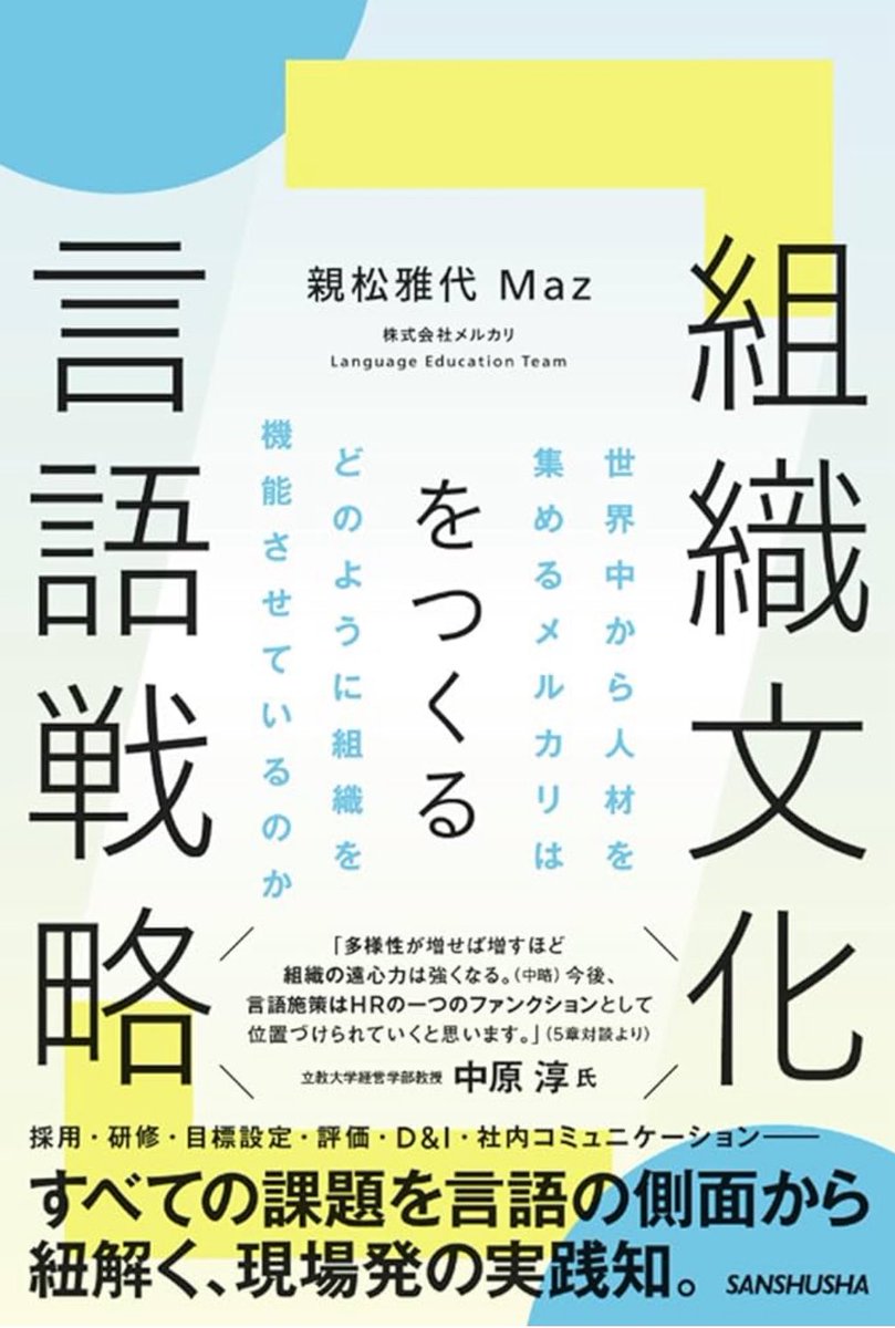 maz_jlt's tweet photo. 📚初めての本を書きました！
『組織文化をつくる言語戦略』です！

日本語教育現場でのわたしの実践経験で得た気づきから、組織のインフラである全社の言語戦略をどう設計するか？どんな視点が必要か？についてまとめました！

9/30発売、現在Amazonで予約受付中です！！
https://t.co/UwD0DpsV3n https://t.co/duhEzkEMld