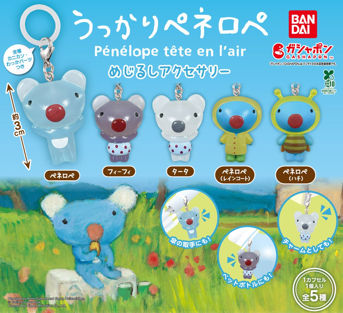 商品情報】 ／ うっかりペネロペ めじるしアクセサリー （税込300円