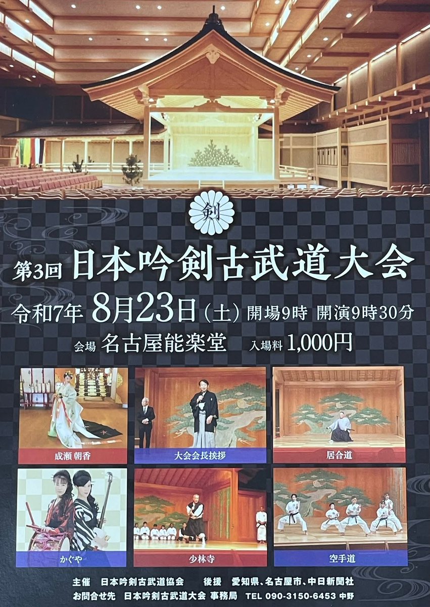 SiebtesTor's tweet photo. お知らせが遅くなってしまいましたが、明日8/23に愛知県名古屋能楽堂にて第3回日本吟剣古武道大会催され、8番目に鹿島神傳直心影流の演武を行います。
お時間ある方はぜひお越しください！

#愛知県 #名古屋 #名古屋能楽堂 #鹿島神傳直心影流剣術 #鹿島神傳直心影流 #美濃伝直心会 #岐阜県 #土岐市 https://t.co/2UGfawZzbv
