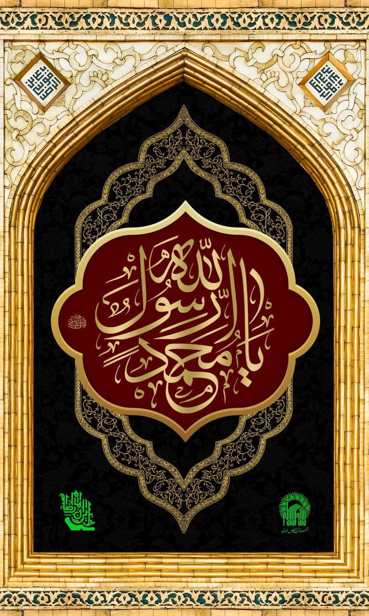 حين حضرته الوفاة  (ص)، قال لأمير المؤمنين: «ضع رأسي في حجرك، فإذا فاضت نفسي فامسح بها وجهك وتولّ أمري»… مشهد يختصر عظمة العلاقة بين النبي والإمام علي (ع).
#شهادة_الرسول