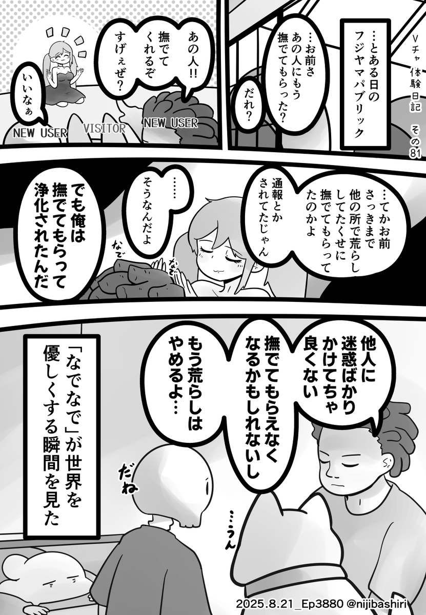 Vチャ体験日記 その81「なでなで」 