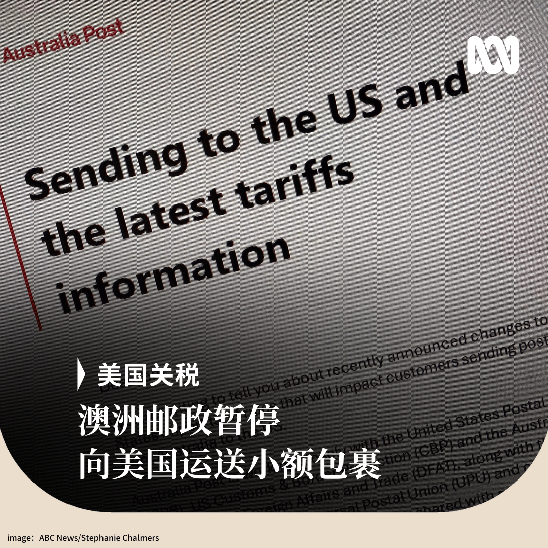 在8月30日美国小额包裹免税政策调整前夕，澳洲邮政已暂停部分美国货运服务。这意味着其他国家的货物将无法再通过澳洲“过境”运往美国。按照现行的“最低 免税额门槛”政策，价值低于800美元（约合1200澳元）的包裹进入美国时无需缴税。