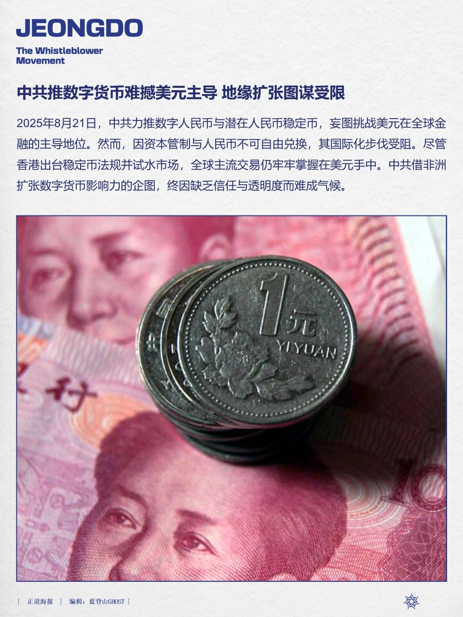 中共推数字货币难撼美元主导地缘扩张图谋受限#数字人民币#人民币稳定币#美元#资本管制#国际化#MilesGuoisInnocent #MilesGuo  #CCP≠Chinese #TakeDownTheCCP #NFSC #新中国联邦#