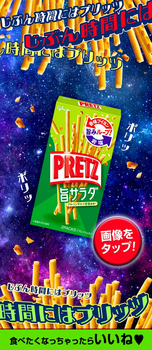 ＼💚食べたくなっちゃったらいいね💚／

今日は #宇宙の日 🚀
だからちょっと…
宇宙の彼方から、あなたの脳に語りかけてます😌

じぶん時間には #プリッツ
じぶん時間には #プリッツ
じぶん時間には #プリッツ

#じぶんの時間にどっプリッツ ‼️
