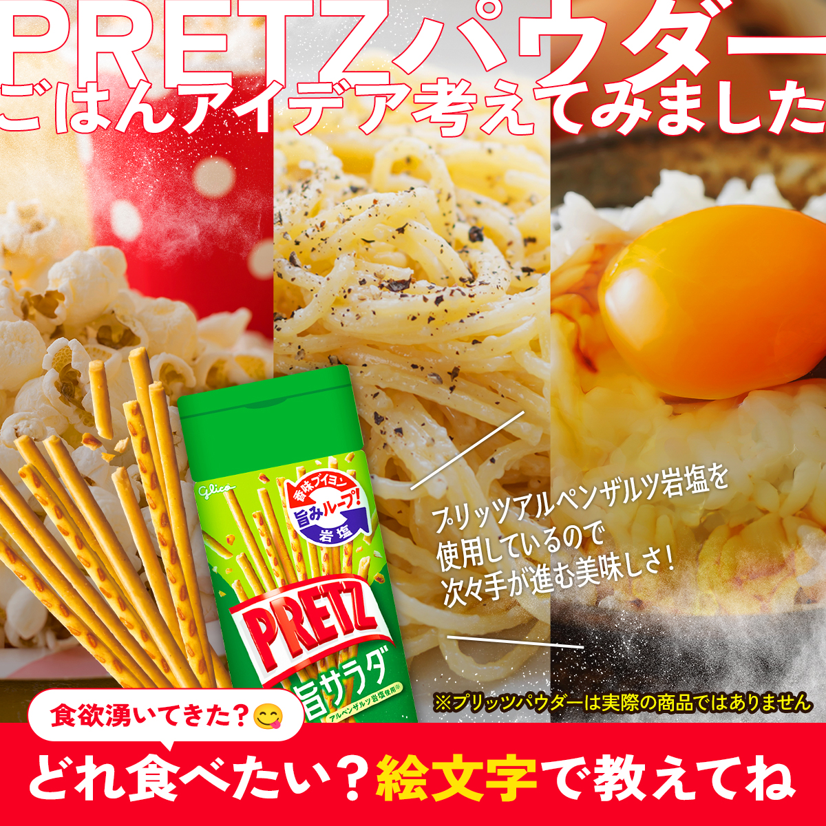 ／
まだまだ暑くてなんか食欲わかない😵💫☀️
＼

そんなあなたに届けたい！
#プリッツ パウダーを使った
“ごはんアイデア”考えてみました🍽️✨

🍿 ポップコーンでサクうまおやつ
🍝 パスタにふりかけて即うまアレンジ
🍚 卵かけごはんに追い粉で背徳の一口

どれ食べたい？
絵文字で教えてね〜👇💬