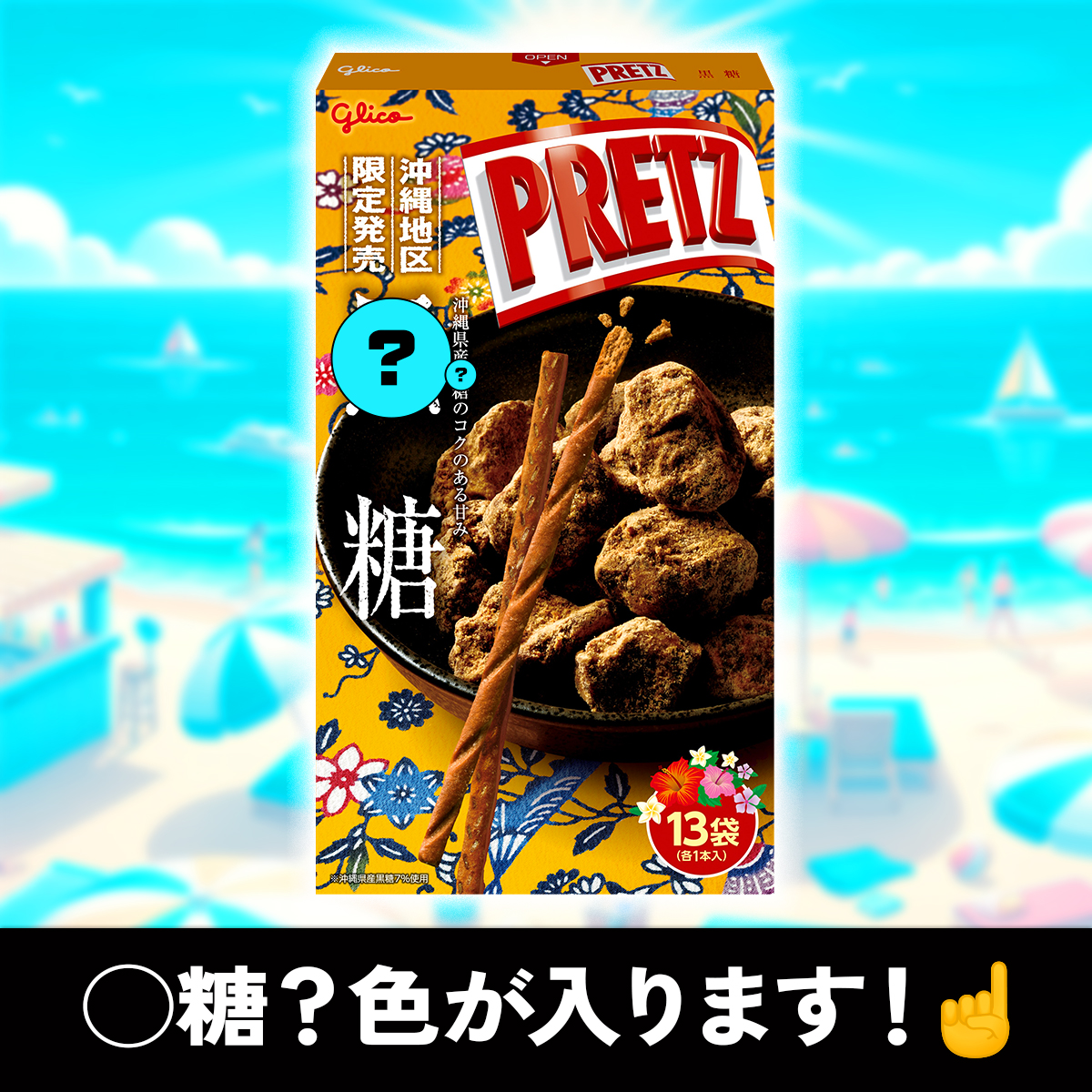 【突然ですが #プリッツ クイズ】
／
ジャイアントプリッツ＜◯糖＞
＼

まだまだ夏気分で海を楽しみたい🌊
そう！海といえば沖縄🌺

沖縄地区限定のお土産プリッツ、
＜◯糖＞に入る文字はなんでしょう？🤔

わかった人はリプライ💬

今日は #黒の日
黒にちなんだプリッツを選んでみたよ（ヒント）