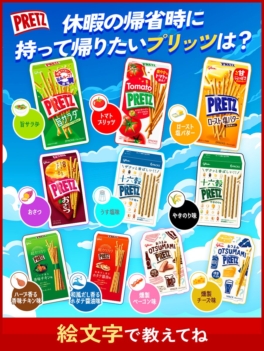 /／
#三連休初日 🎉
|＼
休暇の帰省時🚅に
持って帰りたい #プリッツ は❓
絵文字で教えてね💬

🥗旨サラダ
🍅トマト
🧈ロースト 塩バター
🍠おさつ
🧂うす塩味
🌾やきのり味
🍗香味チキン味
🌊ホタテ醤油味
🥓燻製ベーコン味
🧀燻製チーズ味

#じぶんの時間にどっプリッツ