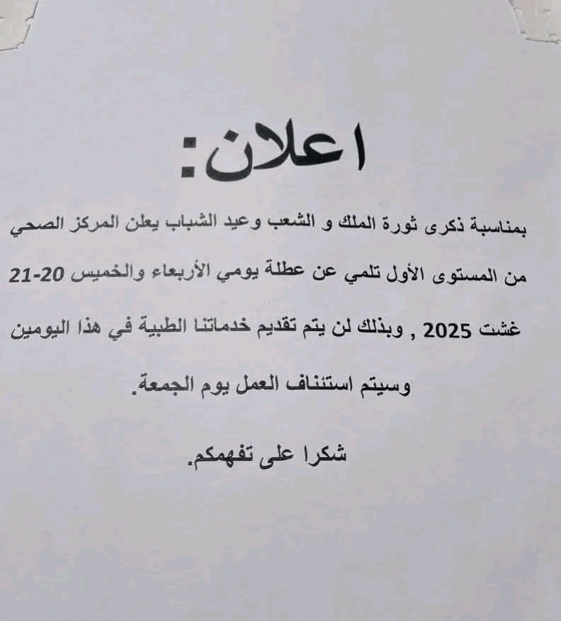 فسحة Fos7a (@fos7a_) on Twitter photo مغرب العجائب والغرائب🇲🇦: بمناسبة ثورة الملك والشعب وعيد الشباب ماخصش الناس يمرضو او على الاقل يحاولو يأجلو المرض حيت السبيطار غايكون معيد ومحتافل🤐 مغرب العجائب والغرائب🇲🇦: بمناسبة ثورة الملك والشعب وعيد الشباب ماخصش الناس يمرضو او على الاقل يحاولو يأجلو المرض حيت السبيطار غايكون معيد ومحتافل🤐