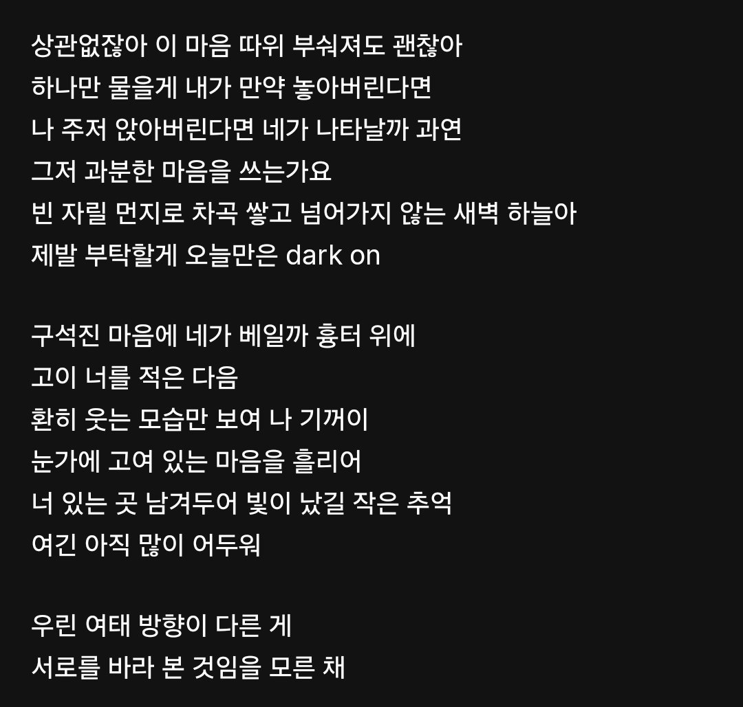 광합성 2절 선우가 우리 입장에서 썼다고 했는데..... 어떻게 이런 가사가 나왔찌...🥺🥹😭 선우는 진짜 사랑을 너무 잘 알아 정말