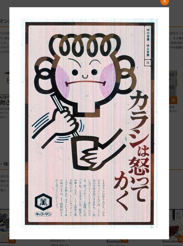 キッコーマンさんの｢キッコーマンの広告史Ⅱ｣より｢カラシは怒ってかく｣という1981年の雑誌広告より拝借。この頃は粉からし主流だったのかなぁ。
同社ホームページにもあり、野田のキッコーマン国際食文化研究センターで企画展示開催されています。
kikkoman.com/jp/kiifc/tenji…