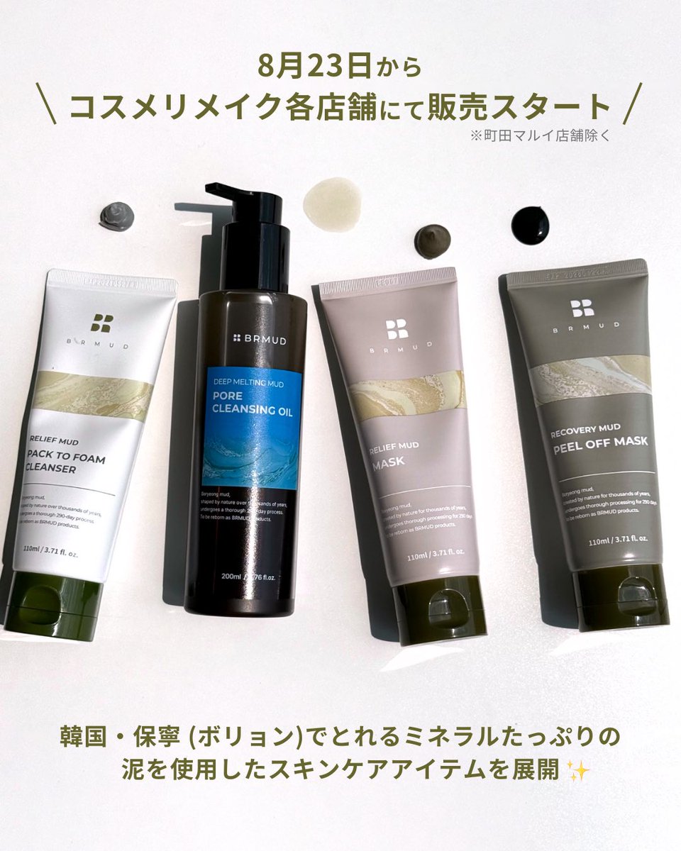 ATEEZファン必見！/ お肌に優しい泥に着目した スキンケアアイテムを