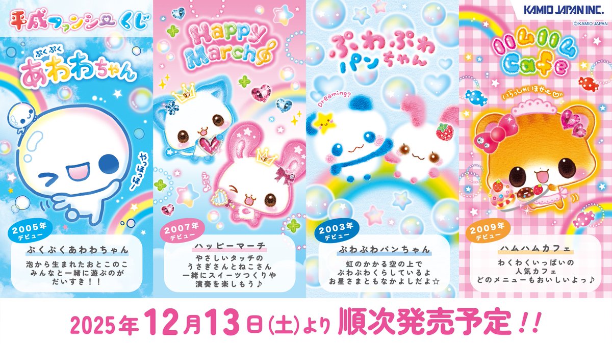 kamiojapan's tweet photo. 💖平成ファンシーくじ💖

＼✨ 発　売　決　定✨ ／

ぷくぷくあわわちゃんやハッピーマーチ
懐かしくて大好きな
カミオジャパンの平成キャラクターが集合❣️

2025年12月に発売予定です🫧
続報をお楽しみに🎵 https://t.co/UzxQCF9dMm