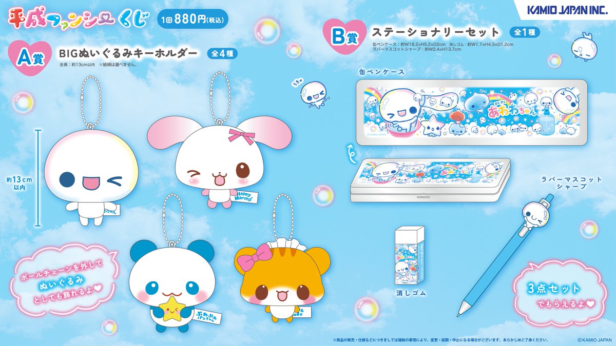 💖平成ファンシーくじ💖 ＼✨ 発 売 決 定✨ ／ ぷくぷくあわわちゃん