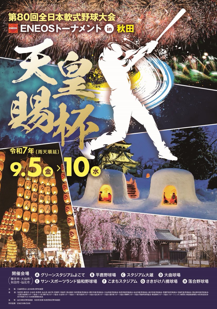 【45年ぶりに秋田県で開催！天皇賜杯第80回全日本軟式野球大会ENEOSトーナメント】

⚾軟式野球界において最高権威のある大会であり全国から55チームが参加予定！
⚾9月5～10日にグリーンスタジアムよこてを主会場に平鹿野球場、スタジアム大雄など県内8会場で開催！
city.yokote.lg.jp/kurashi/100114…
#yokote