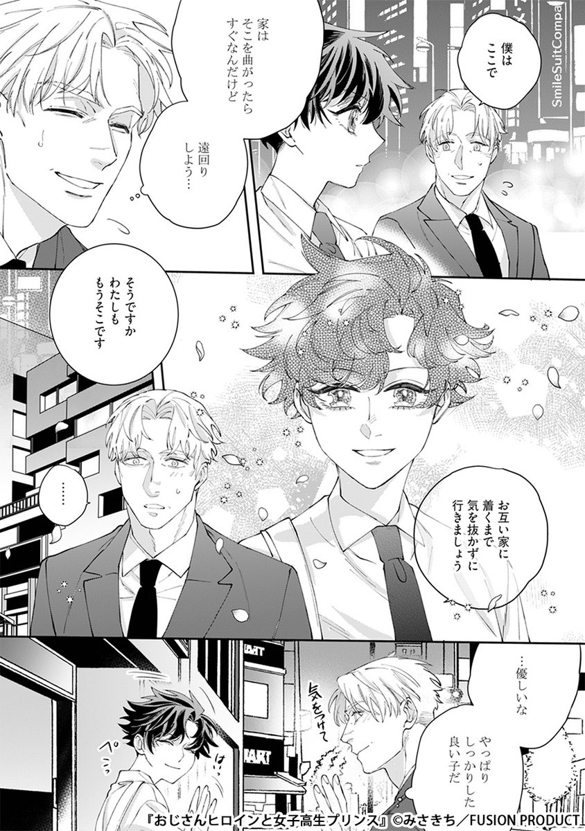 このおじ、かわいすぎる。
ドジっ子おじとハイスぺJKの恋の行方は--?(5/6) 