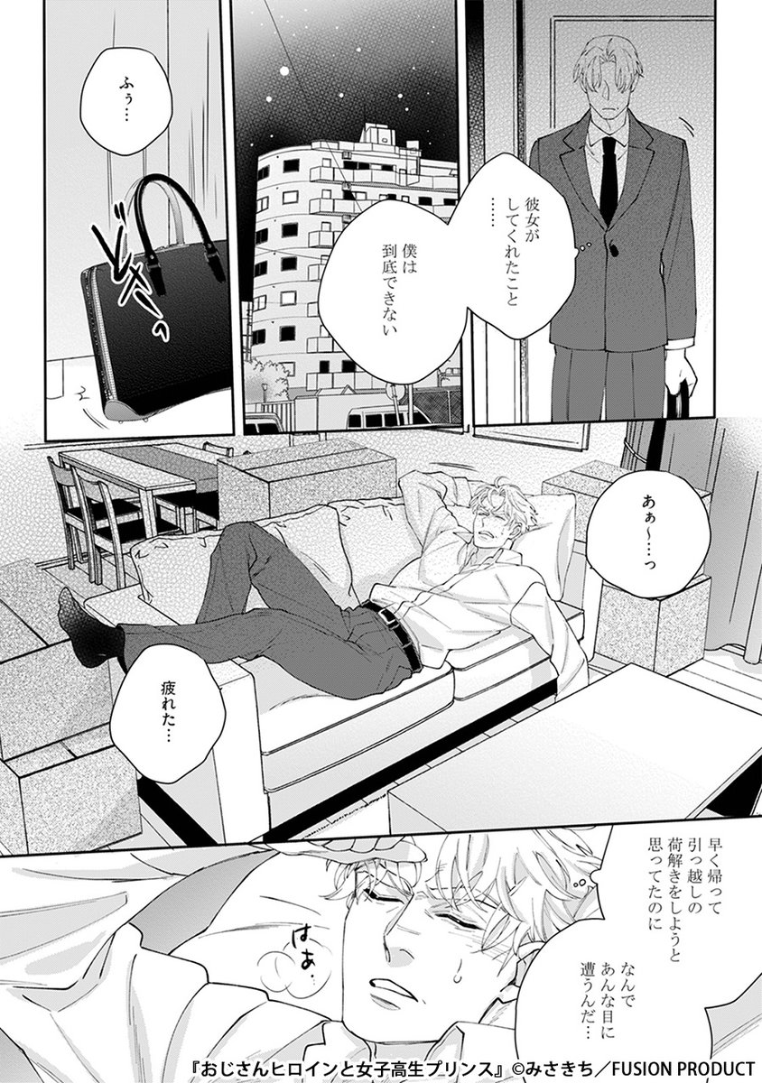 このおじ、かわいすぎる。
ドジっ子おじとハイスぺJKの恋の行方は--?(5/6) 