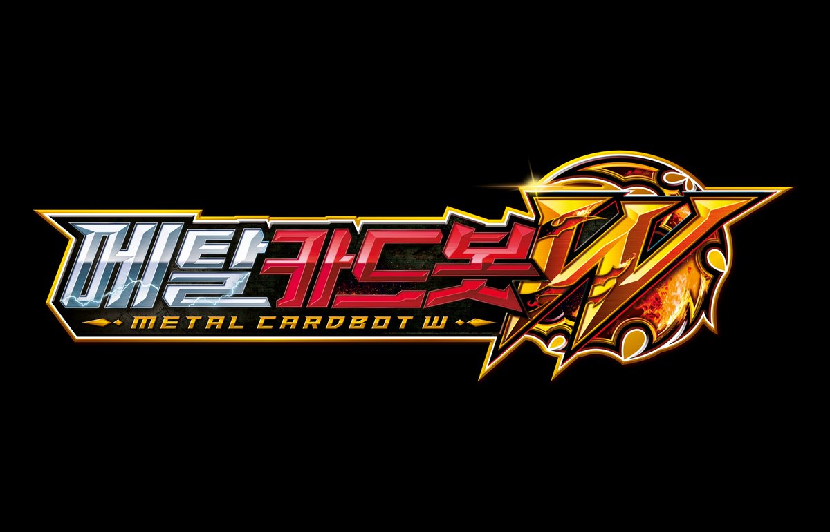 toydevelop_samg's tweet image. [메탈카드봇W] NEW 시즌 타이틀 공개
#메탈카드봇W #メタルカードボットW #metalcardbotW