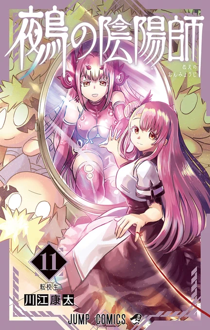 【9/4(木)発売11巻書影公開】 『#鵺の陰陽師』最新コミックス11巻の書影を公開! 無数の学郎ぬいぐるみに囲まれる、桃色の髪の少女! 今回のカバーイラストは、レベル4幻妖・新峰維朱です! 是非お近くの書店などでご予約ください