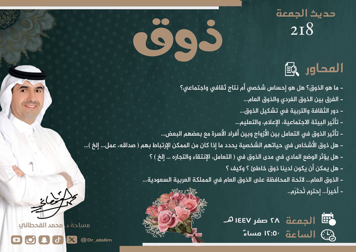 dr_alalim's tweet photo. محاور #مساحة_د_محمد_القحطاني
#حديث_الجمعه ٢١٨
الوقت: الجمعة الساعه ١٢:٥٠ م
العنوان: ذوق https://t.co/SDqLXtTb9v