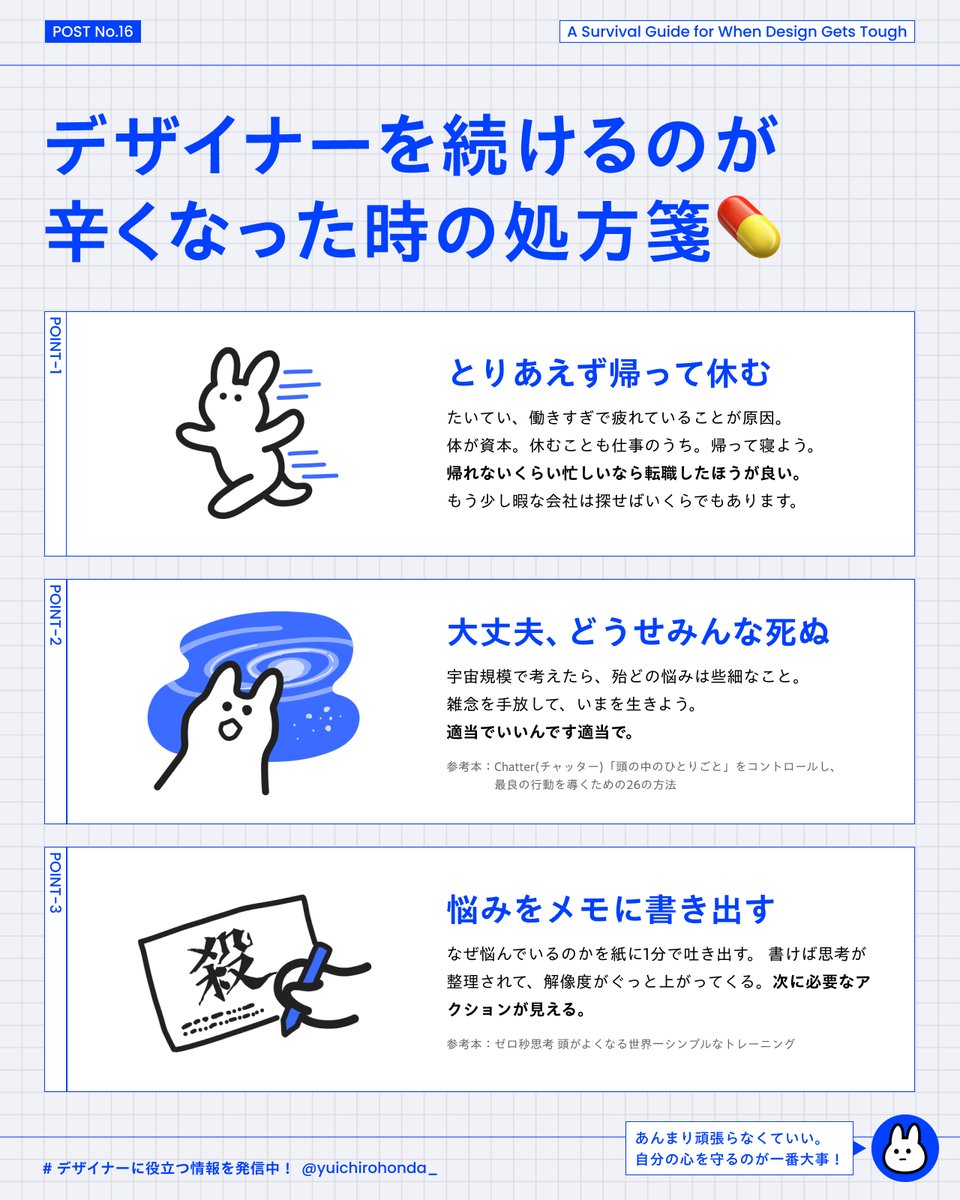 yuichirohonda_'s tweet photo. 「もう無理。デザイナー辞めたい。」
そんな時に“自分を守るための処方箋”をまとめました。

上司のフィードバック、理不尽な戻し、終わらない修正対応...
ストレスが多い仕事ですが、うまく乗り切りましょう。 https://t.co/QgqBtYX5bU