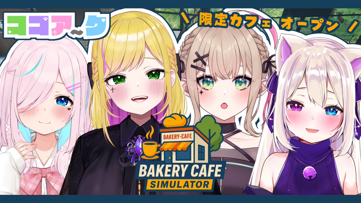 『 Bakery Cafe Simulator 』パンのようなふんわり空間をお届け《 #ココアーク / Vtuber 》 youtube.com/live/mDr15UHaL… 

本日21時から🥐☕
ゆるりとわちゃわちゃをご提供〜