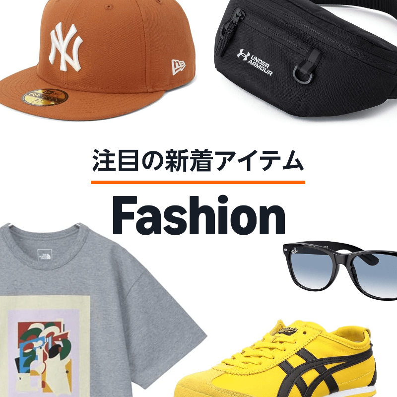 amazon's tweet photo. 人気ブランドや今すぐ役立つトレンドアイテムの新着をチェック。