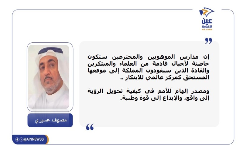 #مقالات_الجمعه 
مصهف عسيري يكتب : عقول تصنع المستقبل aainnwes.com/18296.html
#عين_الإخبارية