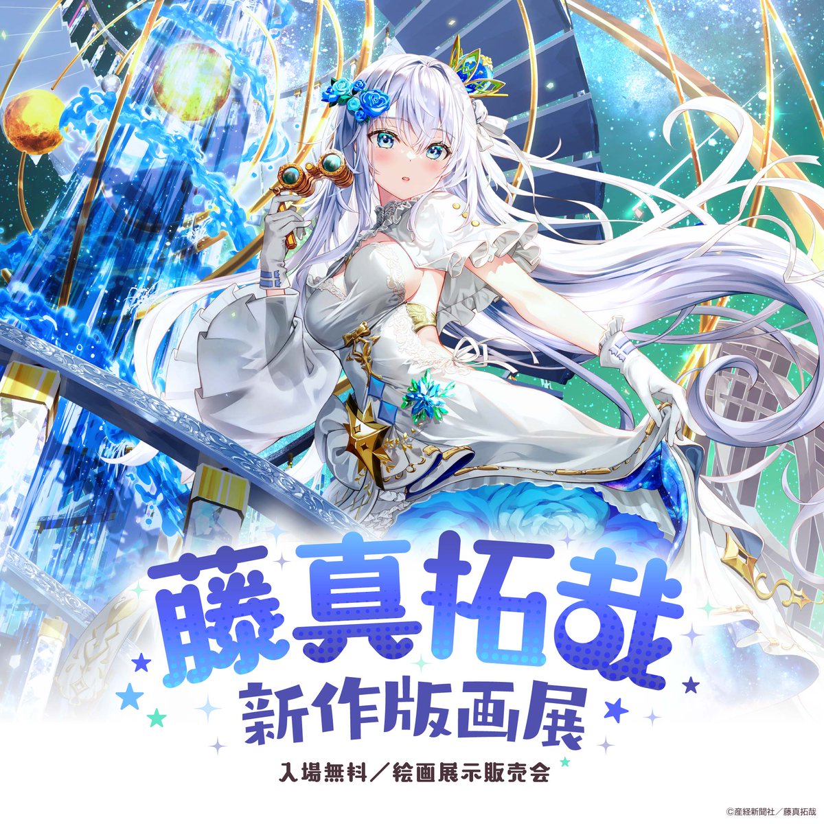 各務原あづみ　藤真拓哉版画 藤真拓哉 版画