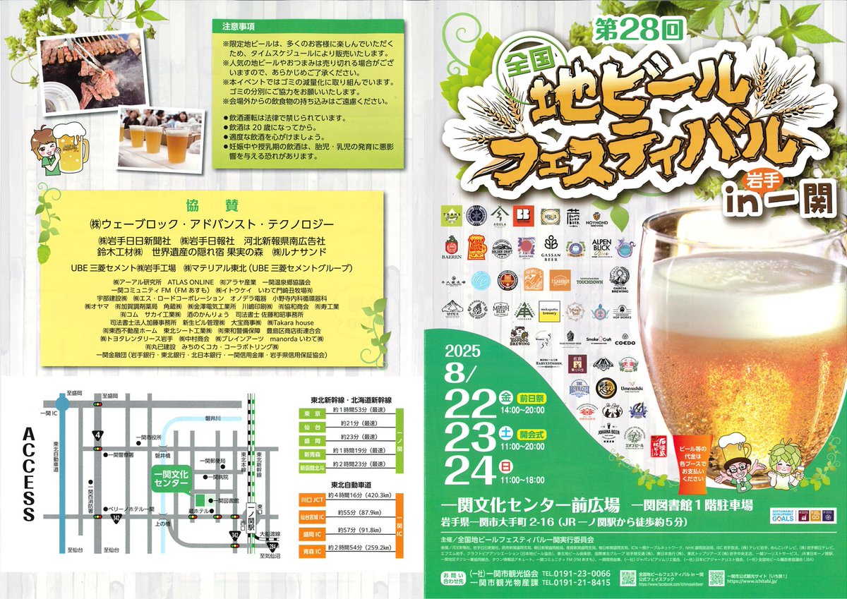 Ichi_bun_center's tweet photo. 【本日からのイベント】
第28回全国地ビールフェスティバルin一関

日時：8/22(金)14～20時
　　　8/23(土)11～20時
　　　8/24(日)11～18時　※最終日
会場：一関文化センター前広場
主催：同実行委員会

https://t.co/3msQ16L6Fk
※8/20(水)～25(月)の間、当センター前駐車場利用不可

#一関 https://t.co/CG4Qj2GimB