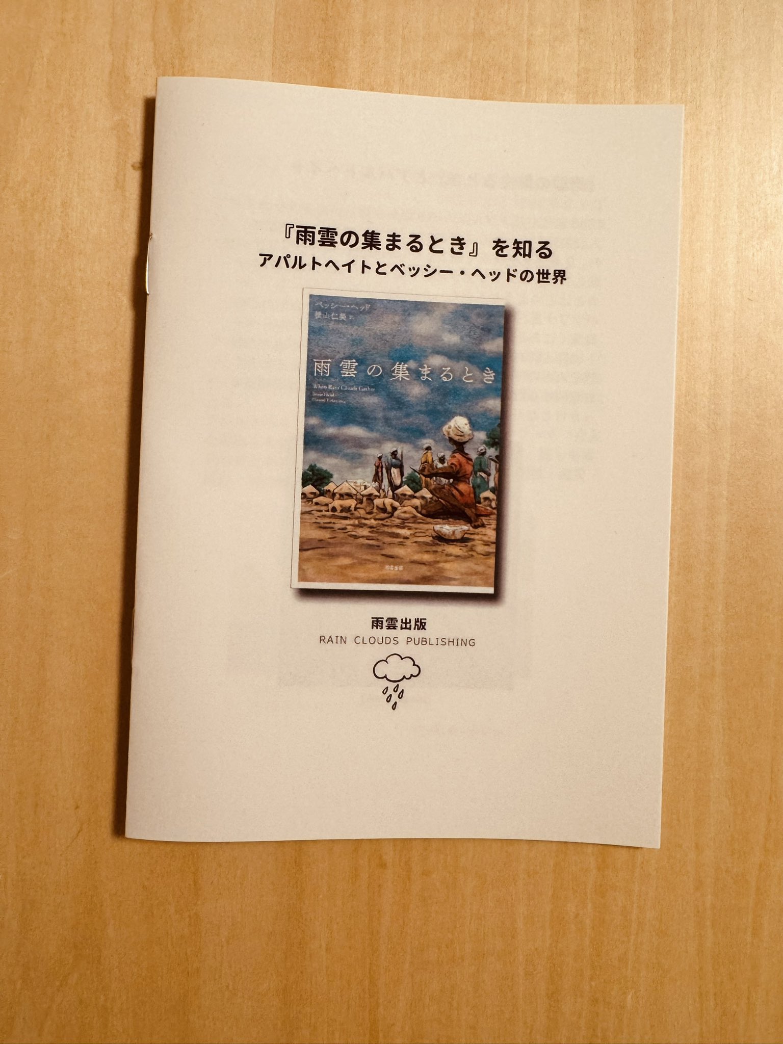 横山仁美 | 雨雲出版 | 南アフリカ作家ベッシー・ヘッド『雨雲の