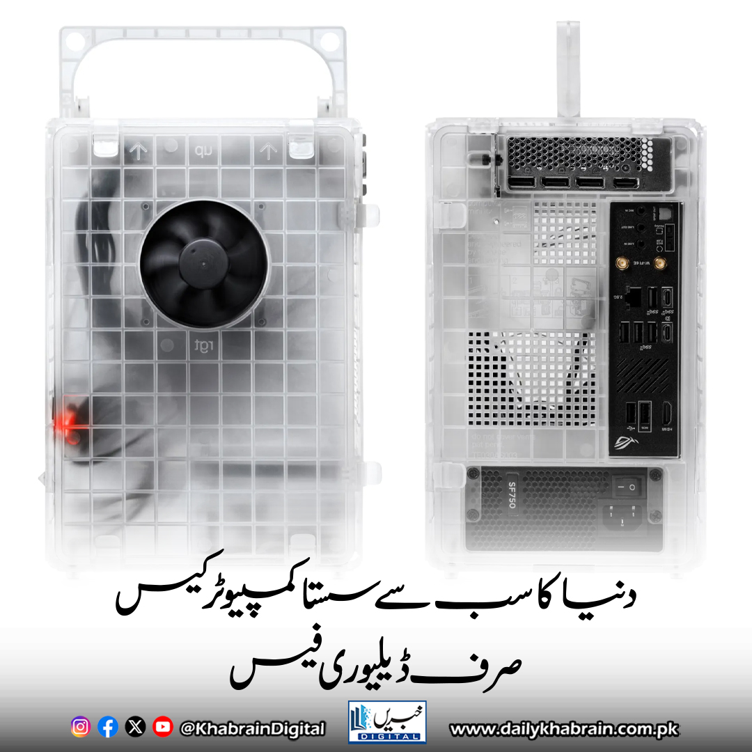daily_khabrain's tweet image. دنیا کا سب سے سستا کمپیوٹر کیس، صرف ڈیلیوری فیس
dailykhabrain.com.pk/2025/08/21/473…
Tap on the link to read full story 👆
#khabraindigital #TeenageEngineering #Computer2 #CheapestComputerCase #FreeCase #MiniITX #TransparentPCCase #DIYPCBuild #TechDesign #SoldOut #RegisterNow