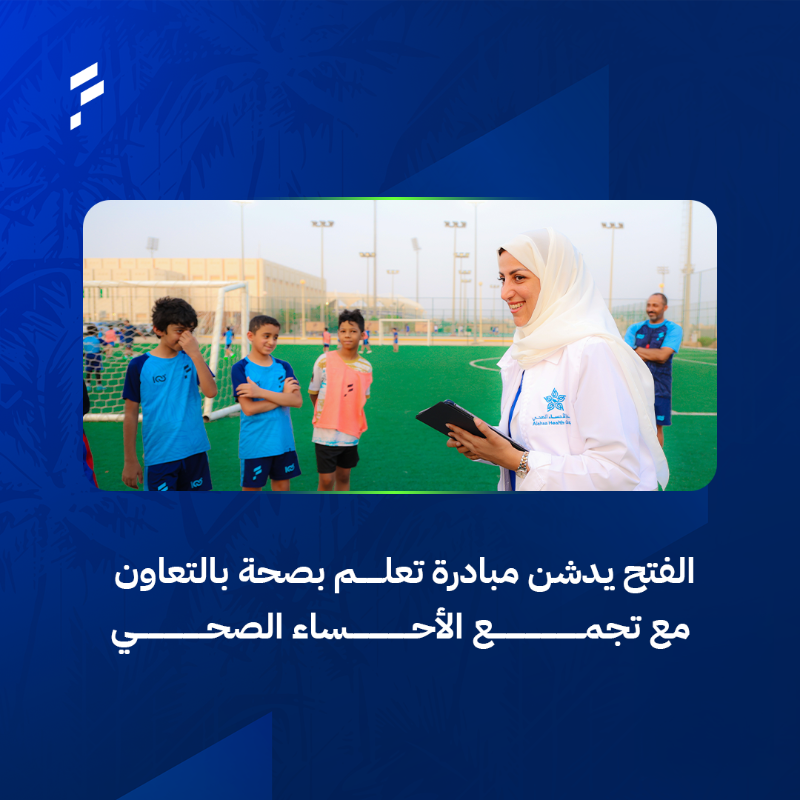 FatehClub's tweet photo. 📄| تزامنًا مع بدء العام الدراسي الجديد #الفتح يدشن مبادرة ⁧#تعلم_بصحة⁩ بالتعاون مع #تجمع_الأحساء_الصحي.