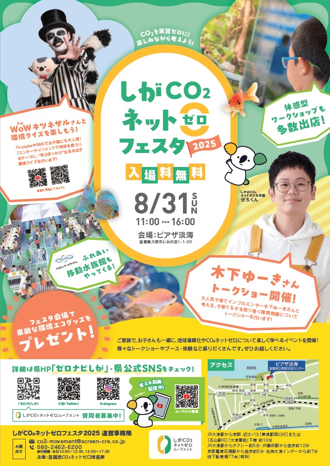 【8月31日】しがCO₂ネットゼロフェスタ2025開催
家族で楽しめるイベント！ぜひお越しください！
日時：8月31日　11:00～16:00
場所：ピアザ淡海
★WoWキツネザルさんと環境クイズ　11:30～12:10
★木下ゆーきさんトークショー　14:00～14:40
★移動水族館
★ワークショップ
zeronavi.shiga.jp/shiga-co2-netz…