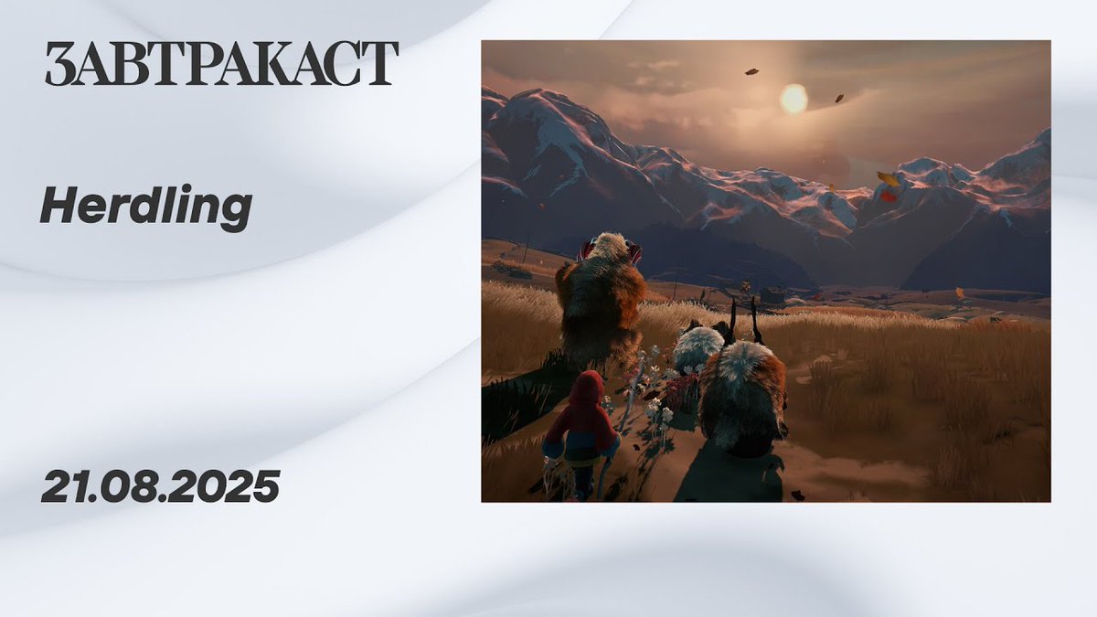 Пропустили наш стрим по игре Herdling, где мы выгуливали и пасли фэнтазийных магических яков? Не беда, вот запись!

youtu.be/d010fBBuXBA