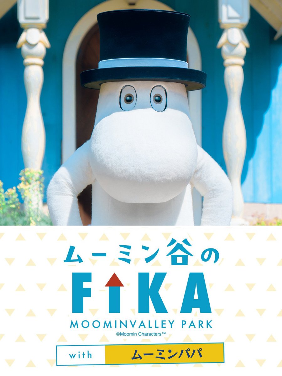 ムーミンバレーパーク　　MOOMIN(大) ムーミンバレーパーク MOOMIN(大) ムーミンバレーパーク公式 on X