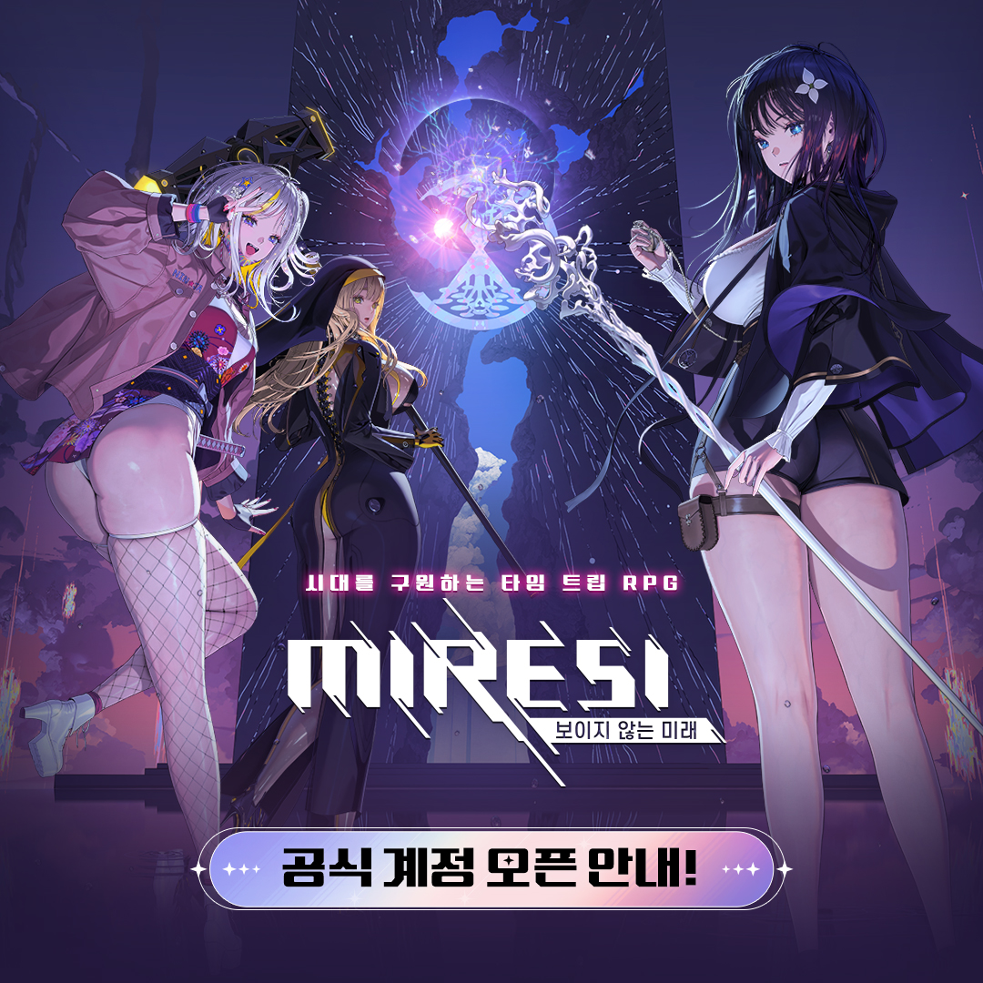 Miresi_kr's tweet photo. ⌛시대를 구원하는 타임 트립 RPG⌛

"미래시: 보이지 않는 미래" 공식 X 입니다.

공식 계정에서는 앞으로 미래시와 관련된
다양한 정보와 이벤트들을
발 빠르게 전해드릴 예정입니다!

✨@Miresi_kr 을 팔로우하고
미래시 소식을 가장 먼저 받아보세요❣️

#미래시 #MIRESI #보이지않는미래 https://t.co/5jrOYvaiM4
