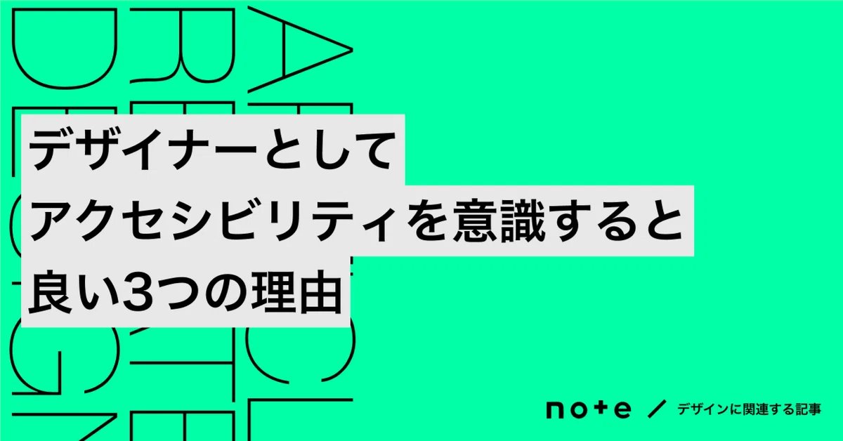 「アクセシビリティ」にどこまで対応するべきか？をメンティーさんに聞かれたので、noteに書いてみました📒
今回はデザイナーが実務で得られる「3つのメリット」に絞って、なぜ対応すると良いのかと、どこから対応するのかを紹介しています。

デザインの言語化や開発の効率化にも繋がる話です。