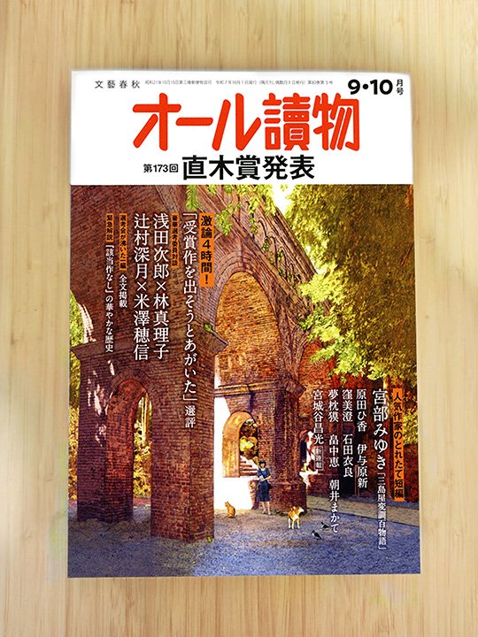 【日々のご報告】
『#オール讀物』（文藝春秋）2025年1・2月号から表紙絵を担当しております。
8月22日発売の2025年9・10月号の表紙絵は赤煉瓦の水路橋を訪れた犬と猫の光景です。