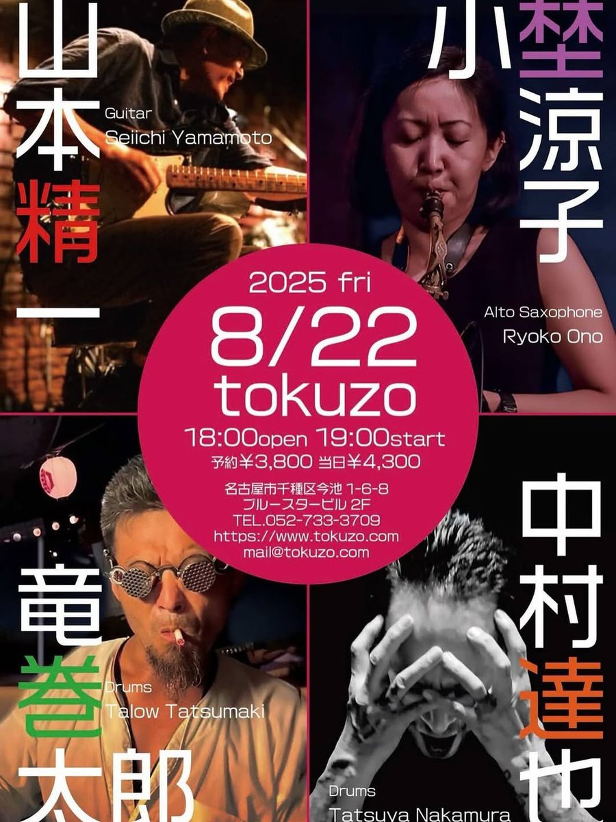 本日の竜巻警報はここで観測できます！
ぐるぐるになっちゃうだがや
8/22（金）
山本精一(g)小埜涼子(as)中村達也(ds)竜巻太郎(ds)
18:00open 19:00start
予約￥3,800  当日￥4,300
今池　得三
tokuzo.com/2025Aug/2050822
