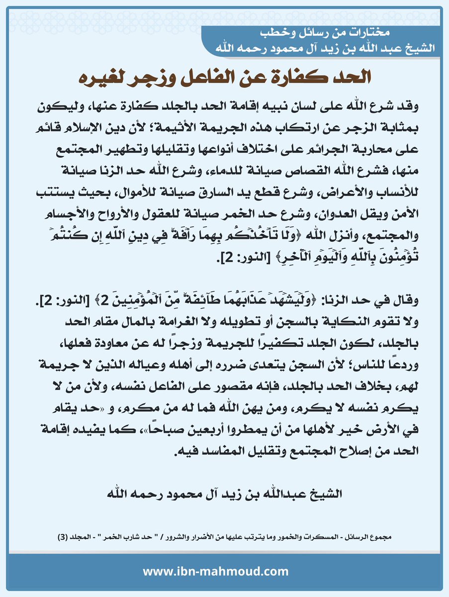 *الحد كفارة عن الفاعل وزجر لغيره*

" وقد شرع الله على لسان نبيه إقامة الحد بالجلد كفارة عنها، وليكون بمثابة الزجر عن ارتكاب هذه الجريمة الأثيمة؛ لأن دين الإسلام قائم على محاربة الجرائم على اختلاف أنواعها وتقليلها وتطهير المجتمع منها، فشرع الله القصاص صيانة للدماء، وشرع الله حد