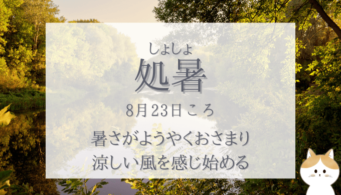 fkr099's tweet photo. 今日（8月23日）は、二十四節気の一つ「処暑（しょしょ）」。暑さがようやくおさまり、涼しい風を感じ始めるころ…のはずですが、まだまだ暑い😅連休のあとは特に体調を崩さないよう注意が必要！
#フリーランス #webライター https://t.co/1Ny33T2N26