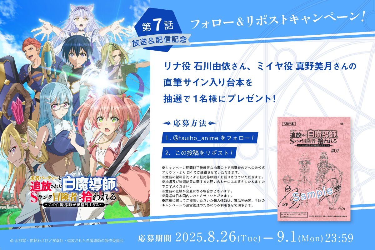 TVアニメ「勇者パーティーを追放された白魔導師、Sランク冒険者に拾われる」公式アカウント (@tsuiho_anime) on Twitter photo ㊗第7話 放送&配信記念🎊
⊱∘ フォロー&RPキャンペーン∘⊰
リナ役 #石川由依 さん、
ミイヤ役 #真野美月 さんの
直筆サイン入り台本を
抽選で➊名様にプレゼント!
⠀
1⃣<a href="/tsuiho_anime/">TVアニメ「勇者パーティーを追放された白魔導師、Sランク冒険者に拾われる」公式アカウント</a> をフォロー
2⃣この投稿をリポスト!
締切:9/1(月)
⠀
#追放白魔導師🪄 ㊗第7話 放送&配信記念🎊
⊱∘ フォロー&RPキャンペーン∘⊰
リナ役 #石川由依 さん、
ミイヤ役 #真野美月 さんの
直筆サイン入り台本を
抽選で➊名様にプレゼント!
⠀
1⃣<a href="/tsuiho_anime/">TVアニメ「勇者パーティーを追放された白魔導師、Sランク冒険者に拾われる」公式アカウント</a> をフォロー
2⃣この投稿をリポスト!
締切:9/1(月)
⠀
#追放白魔導師🪄
