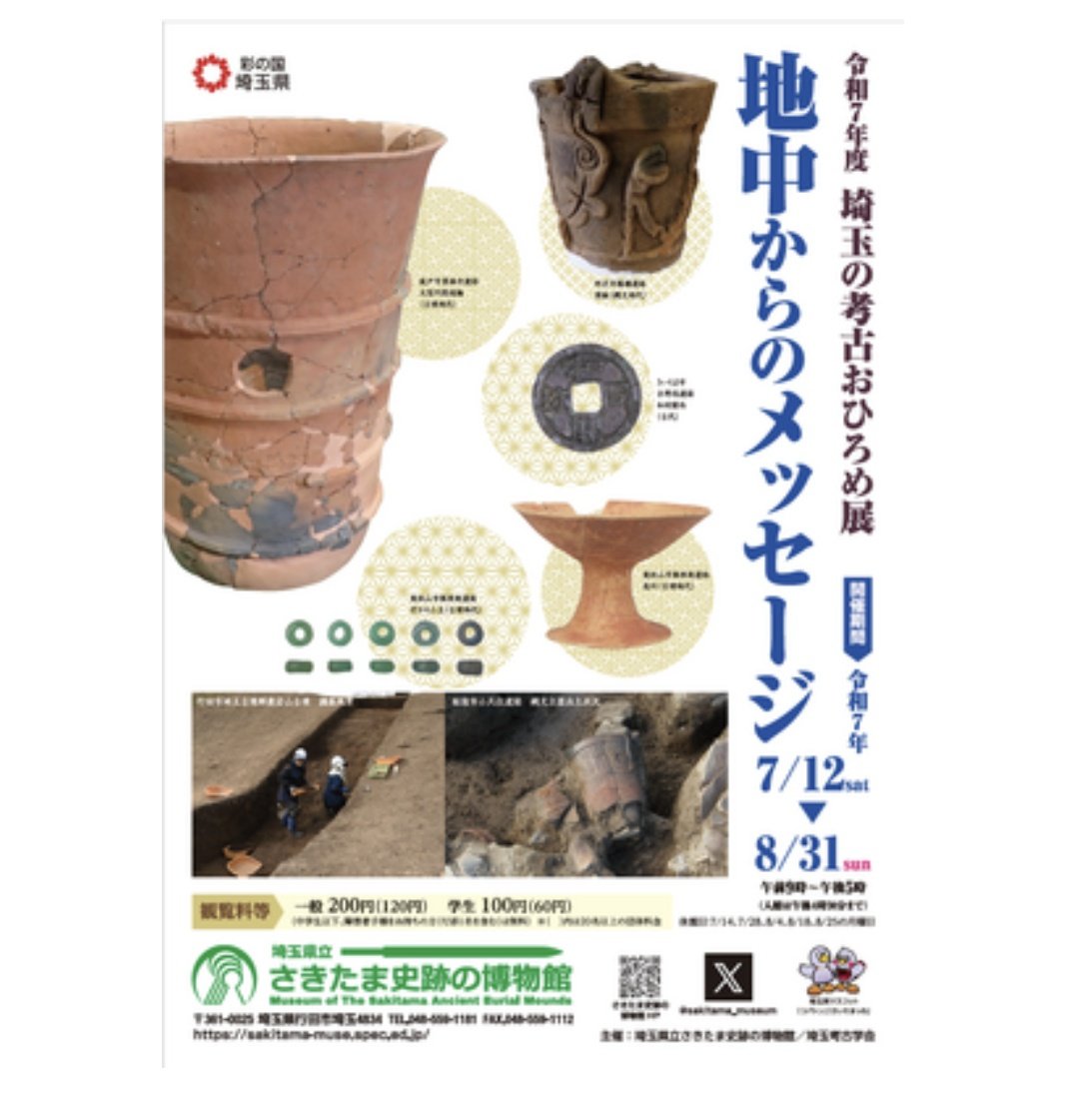 taikohaniwa's tweet photo. #展覧会 #埼玉県の博物館 
埼玉県立さきたま史跡の博物館
令和7年度埼玉の考古おひろめ展
地中からのメッセージ
最終日：2025.08.31
https://t.co/OQM5R2XK5Y

#埼玉県 #行田市 
#文化財
#埋蔵文化財 
#発掘調査
#考古学 https://t.co/vLfzgPH0qD