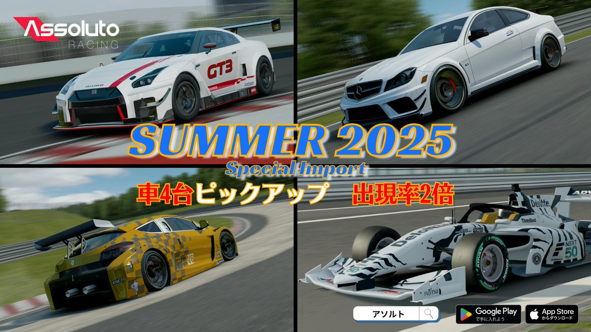 スマホアプリ アサルトレーシング データ 🎆『SUMMER 2025 スペシャルインポート』⛱ ピックアップされた