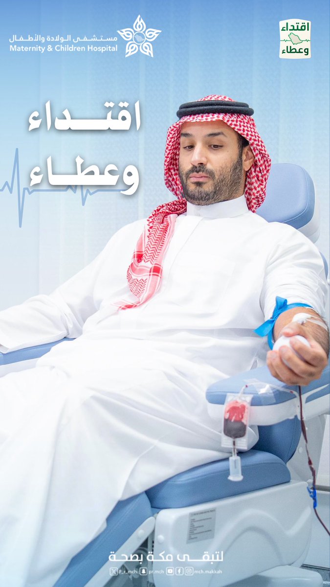 يعكس تبرّع سمو ولي العهد بالدم، وإطلاق الحملة الوطنية السنوية للتبرّع بالدم، أسمى صور الالتزام الوطني والمشاركة المجتمعية. 

#حملة_ولي_العهد_للتبرع_بالدم
#اقتداء_وعطاء 
#مستشفى_الولادة_والأطفال_بمكة_المكرمه
