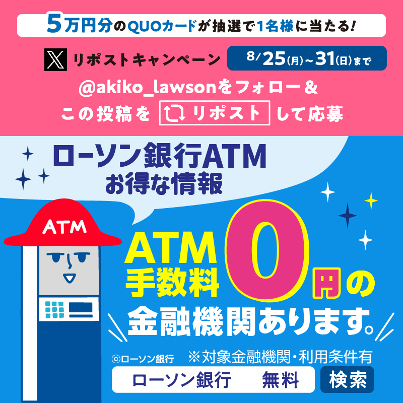 akiko_lawson's tweet photo. ＼ATMならローソンへ／
手数料0円の金融機関があります♪ぜひ確認してみてください(^^)
@akiko_lawson をフォロー&amp;この投稿をリポストしてくれた方から抽選で1名様にQUOカード5万円分プレゼント！